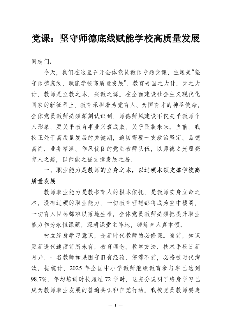 党课：坚守师德底线赋能学校高质量发展-教务资料网