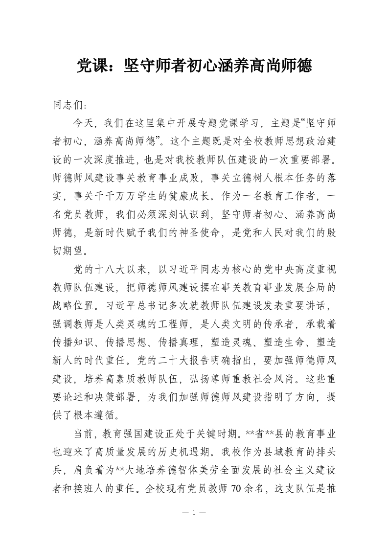 党课：坚守师者初心涵养高尚师德-教务资料网