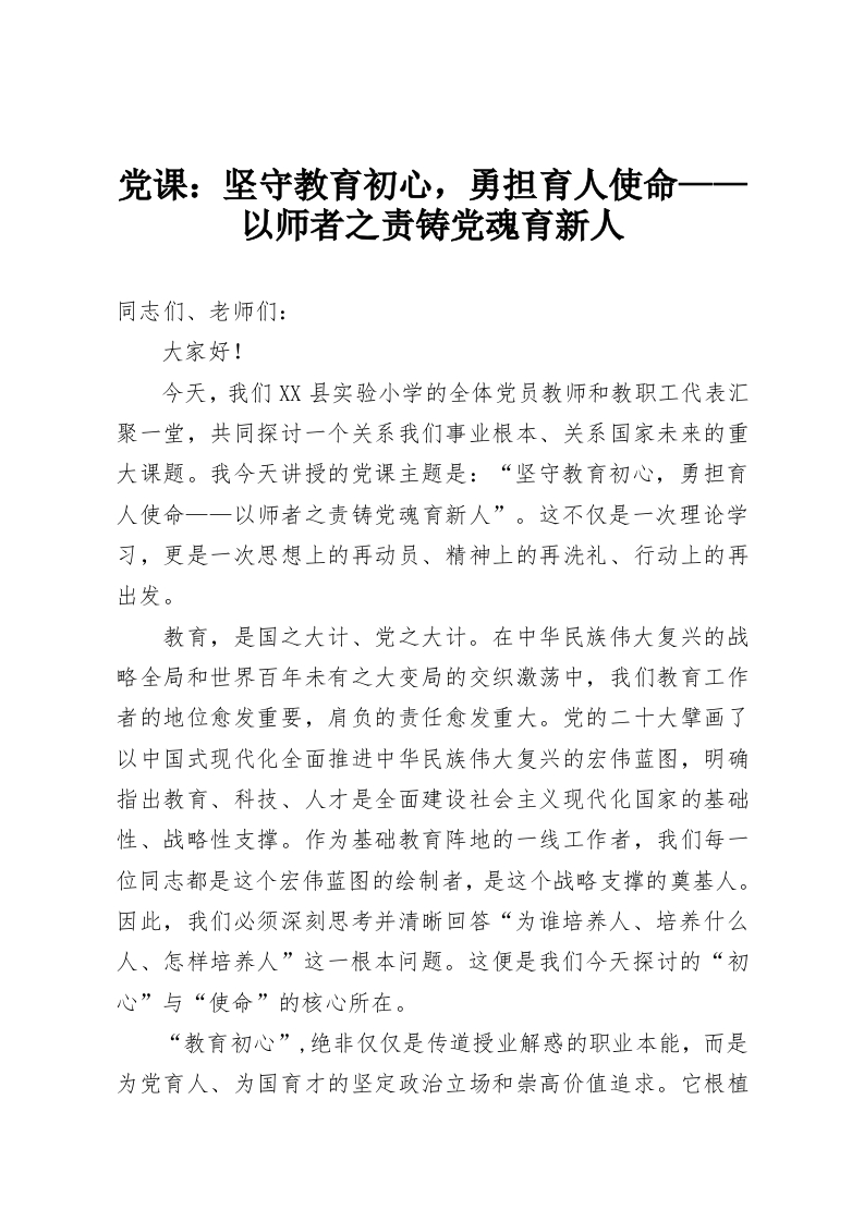 党课：坚守教育初心，勇担育人使命——以师者之责铸党魂育新人-教务资料网