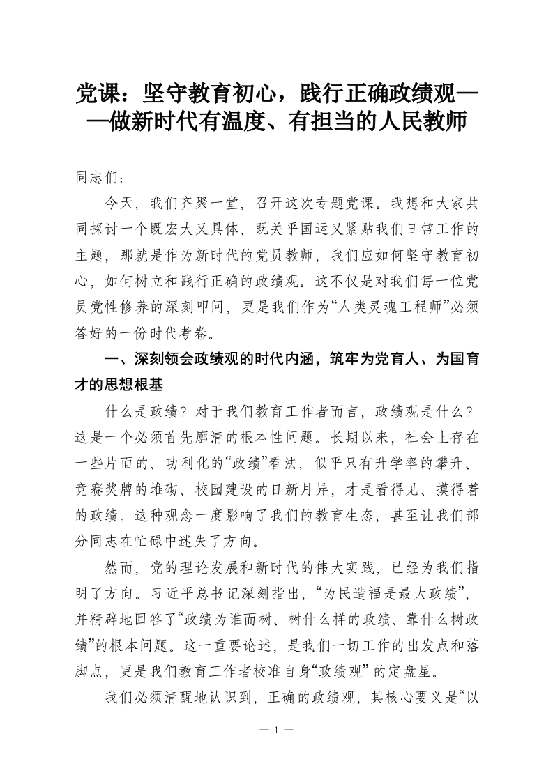 党课：坚守教育初心，践行正确政绩观——做新时代有温度、有担当的人民教师-教务资料网
