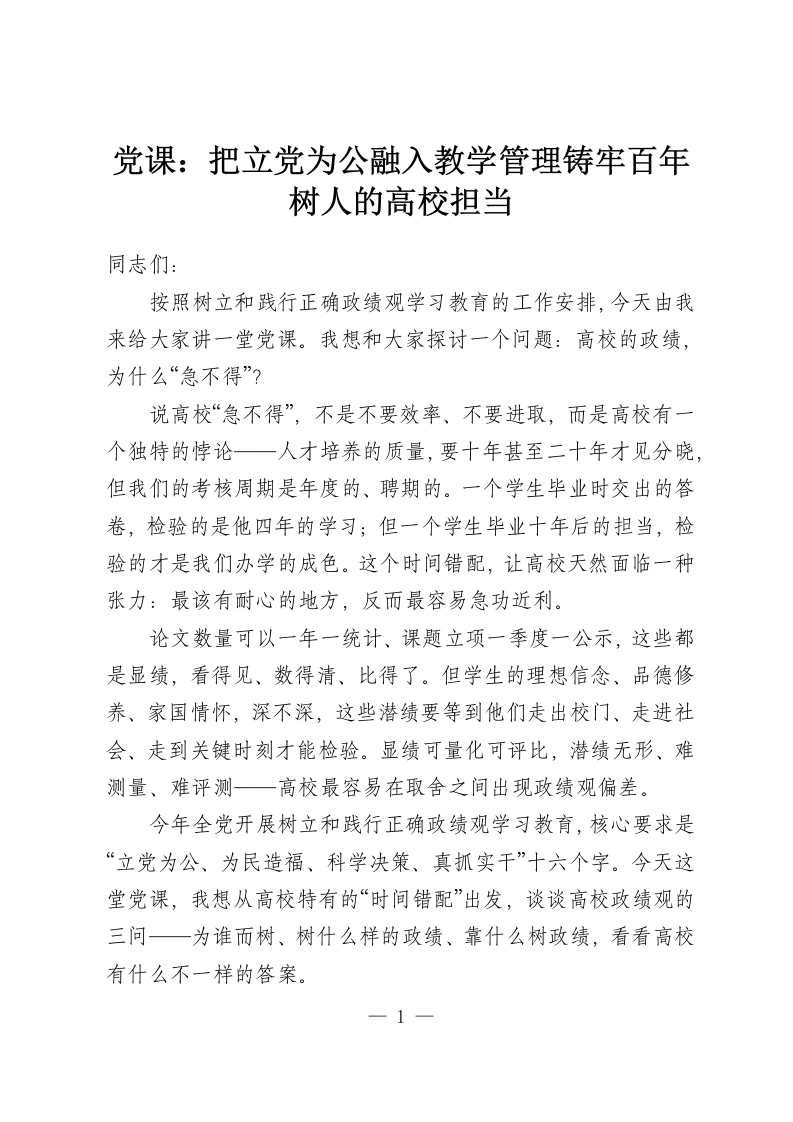 党课：把立党为公融入教学管理铸牢百年树人的高校担当-教务资料网