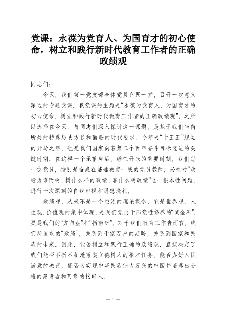 党课：永葆为党育人、为国育才的初心使命，树立和践行新时代教育工作者的正确政绩观-教务资料网