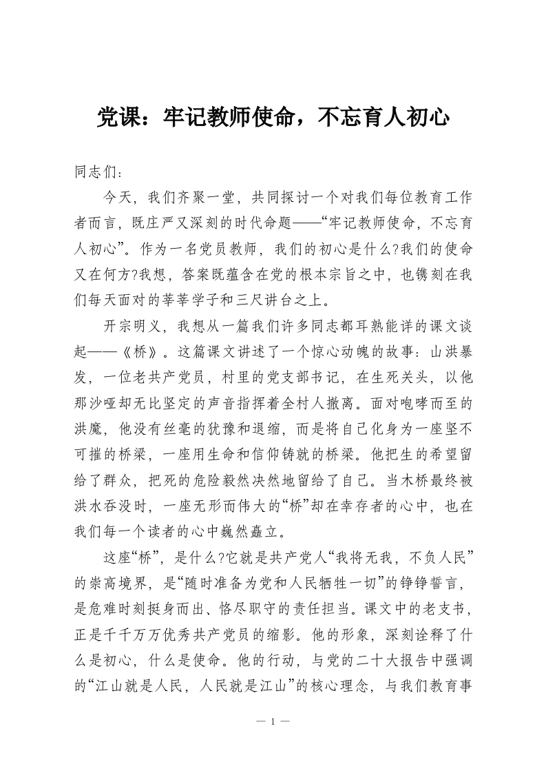 党课：牢记教师使命，不忘育人初心_1-教务资料网