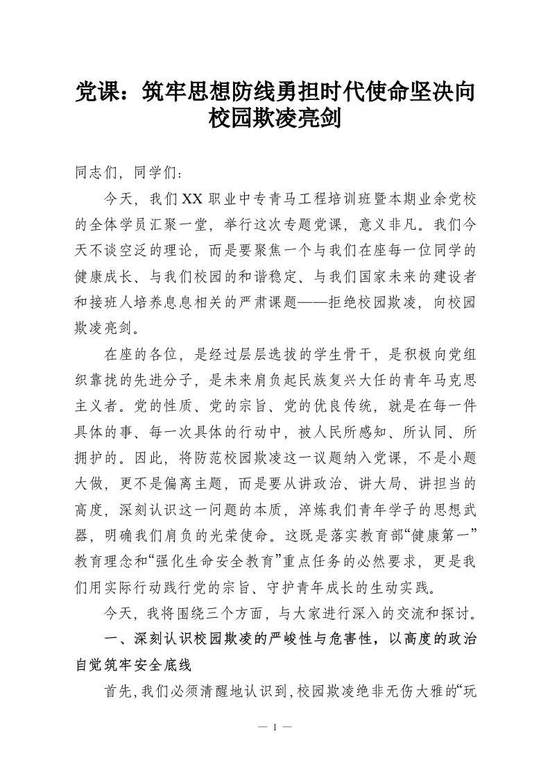 党课：筑牢思想防线勇担时代使命坚决向校园欺凌亮剑-教务资料网