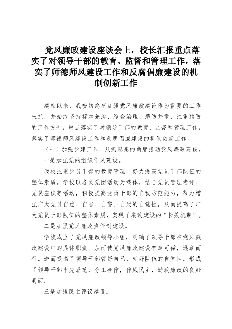 党风廉政建设座谈会上，校长汇报重点落实了对领导干部的教育、监督和管理工作，落实了师德师风建设工作和反腐倡廉建设的机制创新工作-教务资料网