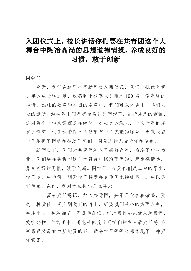 入团仪式上，校长讲话你们要在共青团这个大舞台中陶冶高尚的思想道德情操，养成良好的习惯，敢于创新-教务资料网