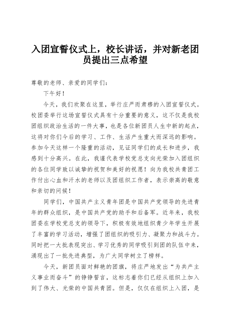 入团宣誓仪式上，校长讲话，并对新老团员提出三点希望-教务资料网