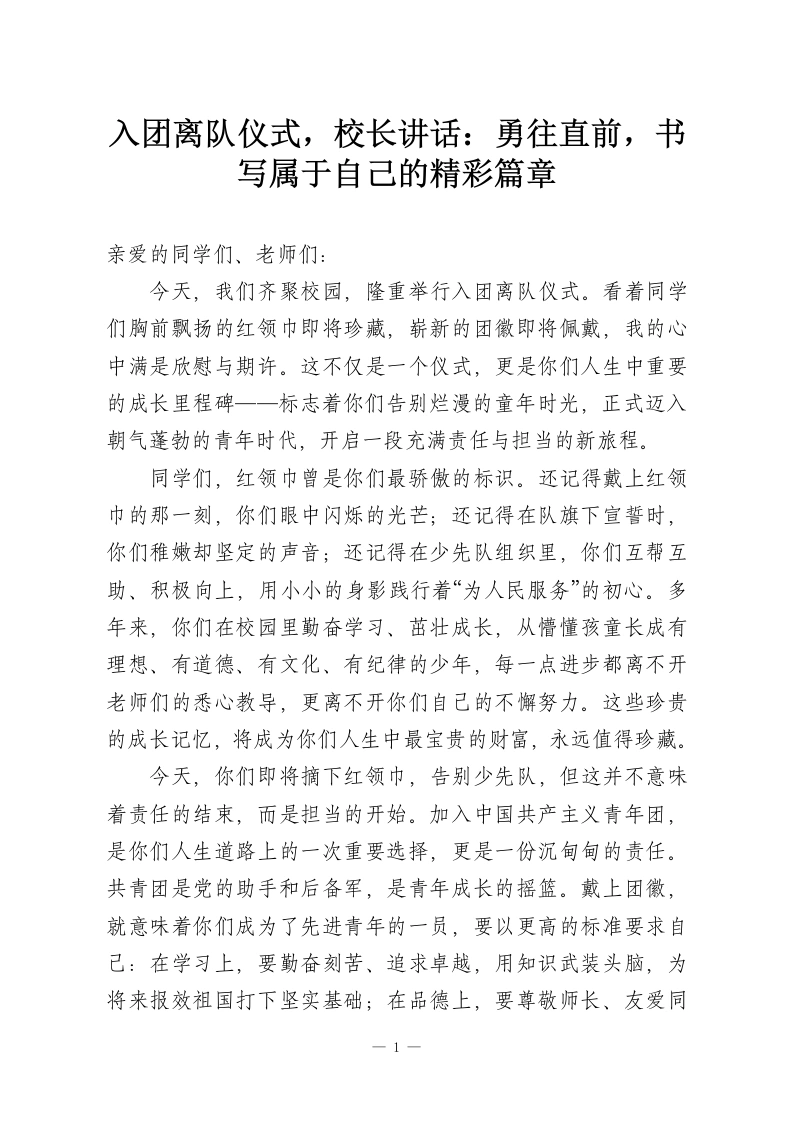 入团离队仪式，校长讲话：勇往直前，书写属于自己的精彩篇章-教务资料网