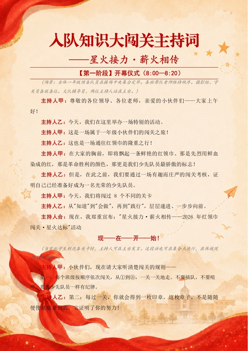入队知识大闯关主持词——星火接力·薪火相传-教务资料网