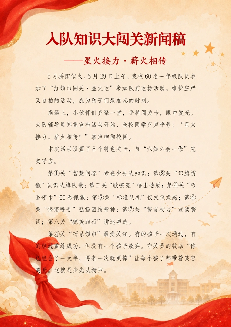 入队知识大闯关新闻稿——星火接力·薪火相传-教务资料网
