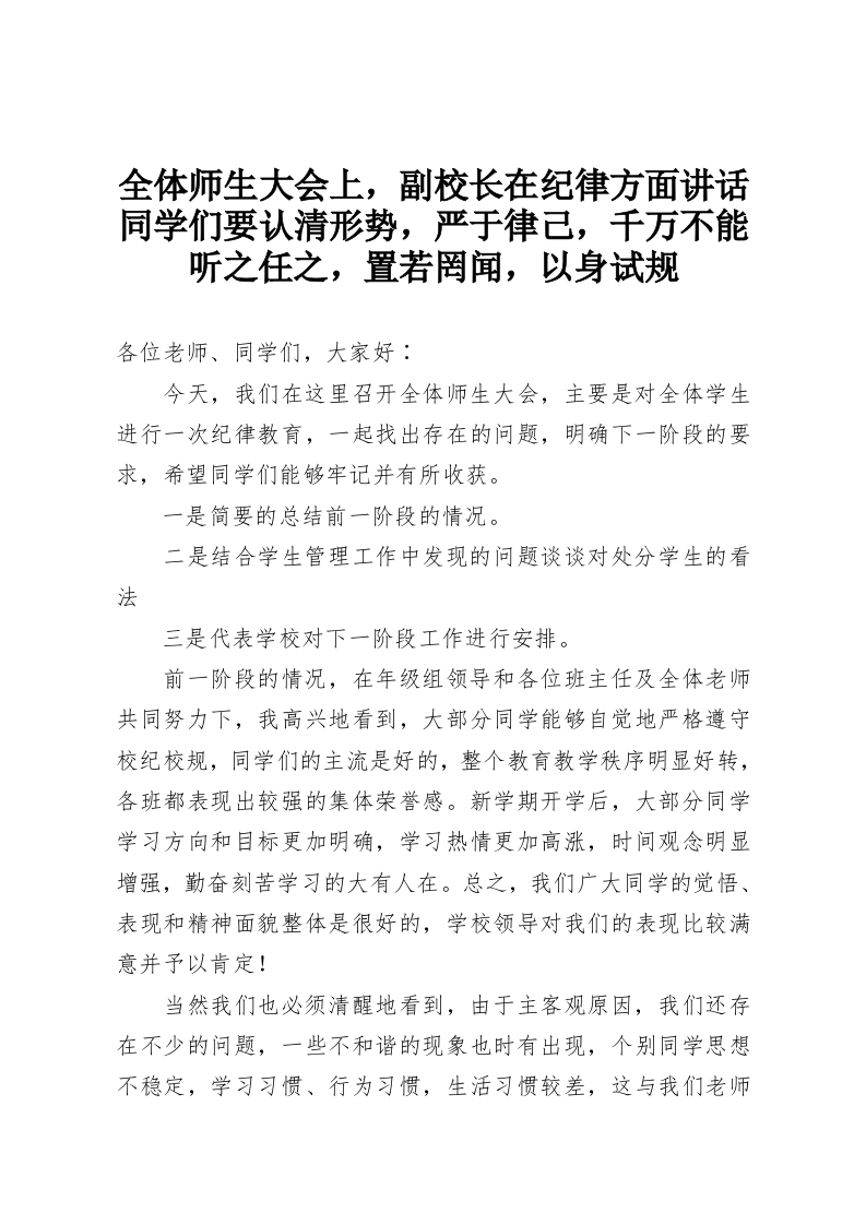 全体师生大会上，副校长在纪律方面讲话同学们要认清形势，严于律己，千万不能听之任之，置若罔闻，以身试规-教务资料网