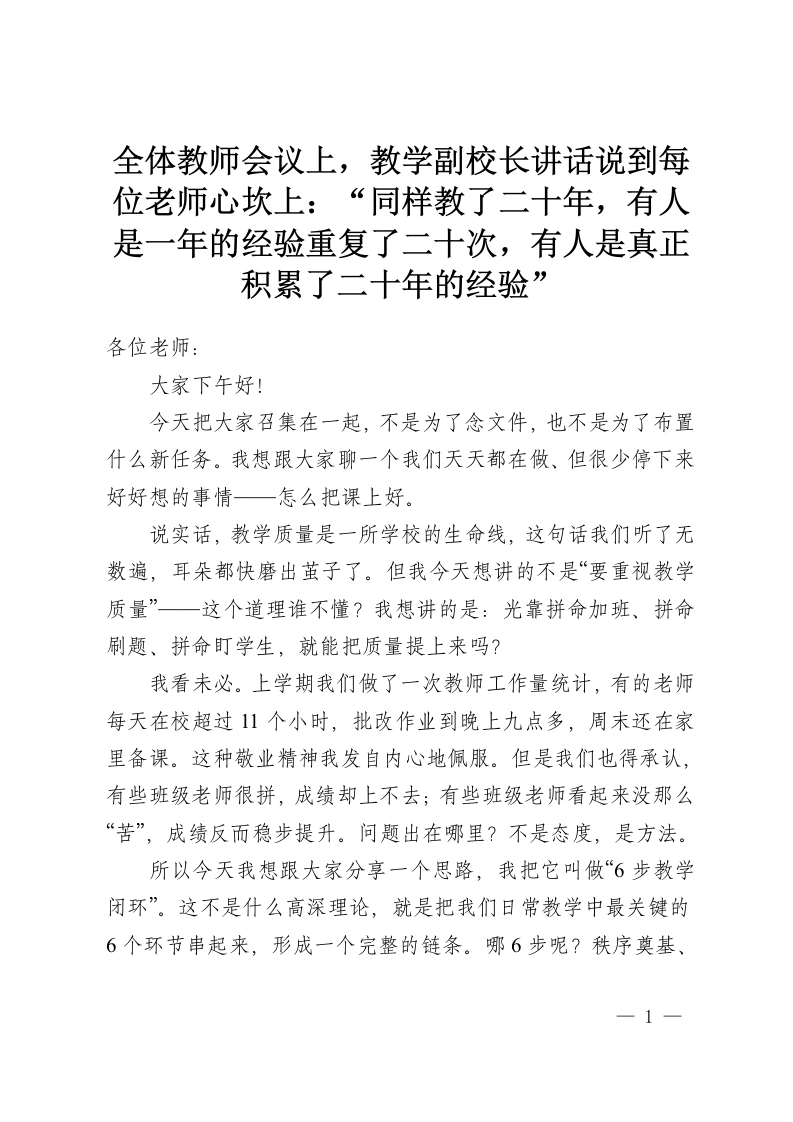 全体教师会议上，教学副校长讲话说到每位老师心坎上：“同样教了二十年，有人是一年的经验重复了二十次，有人是真正积累了二十年的经验”-教务资料网