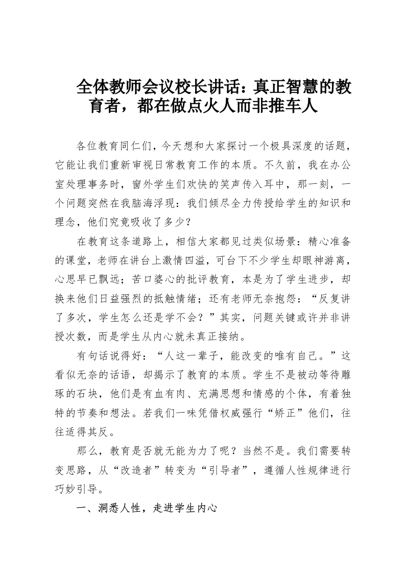 全体教师会议校长讲话：真正智慧的教育者，都在做点火人而非推车人-教务资料网