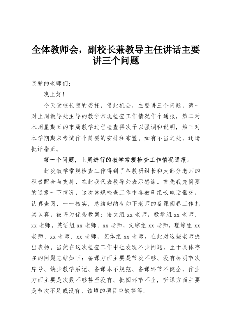全体教师会，副校长兼教导主任讲话主要讲三个问题-教务资料网