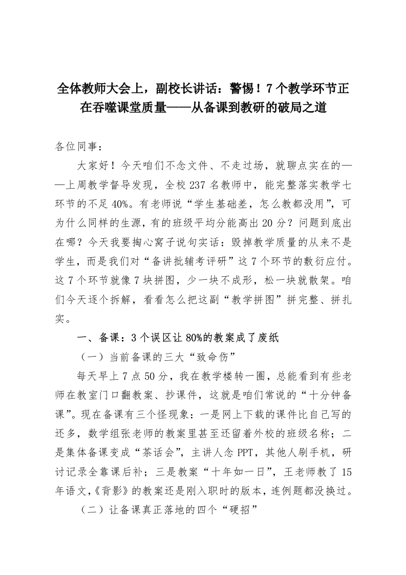 全体教师大会上，副校长讲话：警惕！7个教学环节正在吞噬课堂质量——从备课到教研的破局之道-教务资料网