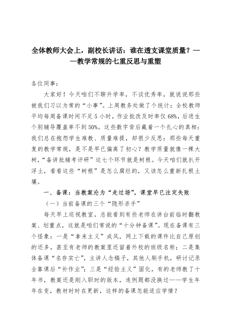全体教师大会上，副校长讲话：谁在透支课堂质量？——教学常规的七重反思与重塑-教务资料网