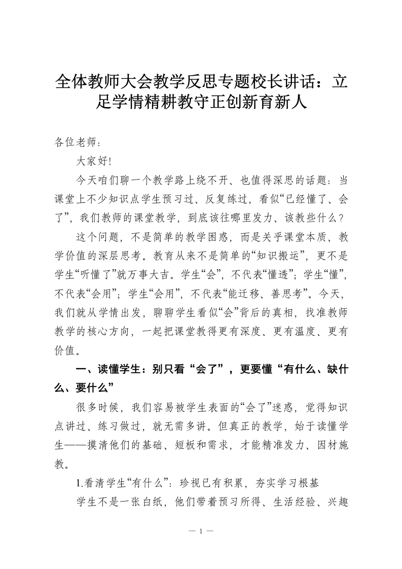 全体教师大会教学反思专题校长讲话：立足学情精耕教守正创新育新人-教务资料网