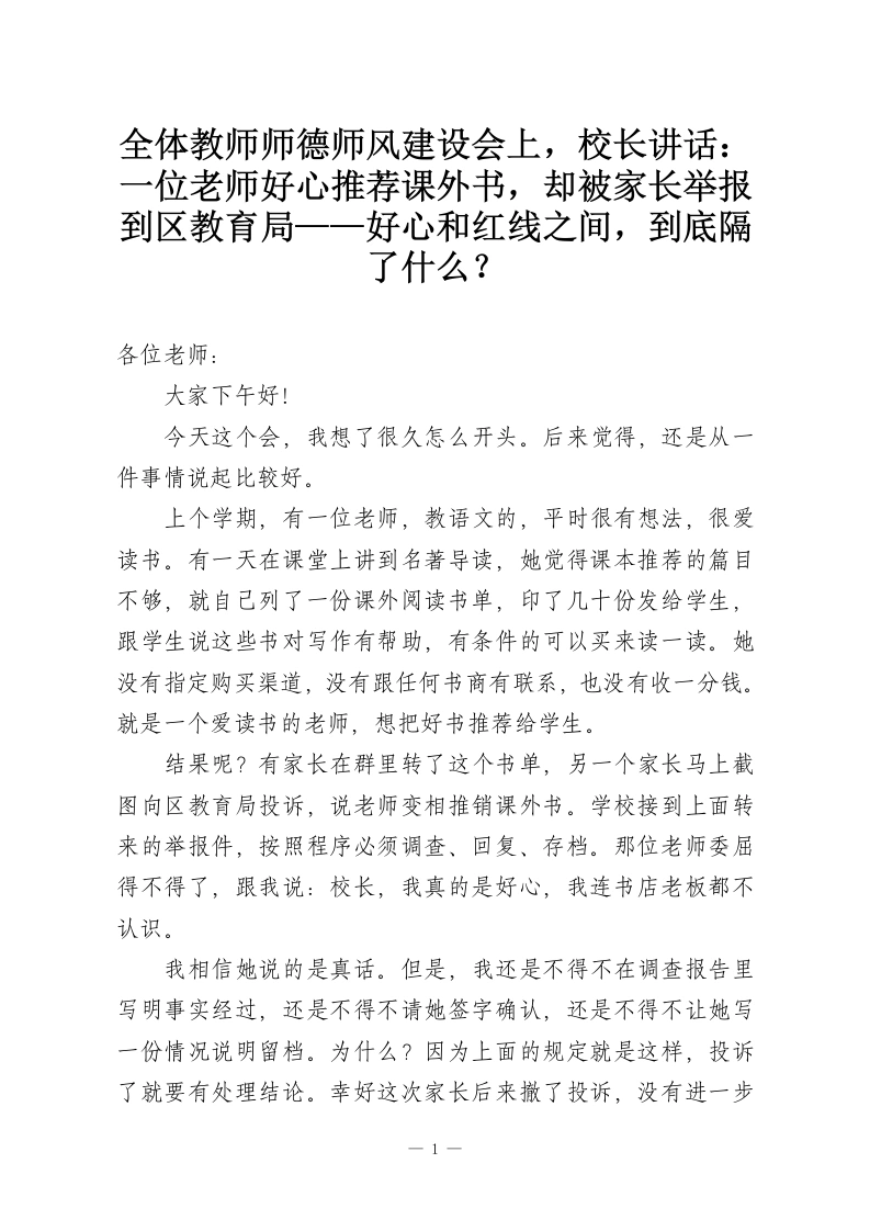 全体教师师德师风建设会上，校长讲话：一位老师好心推荐课外书，却被家长举报到区教育局——好心和红线之间，到底隔了什么？-教务资料网