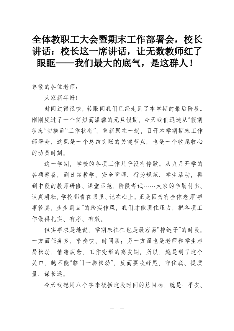 全体教职工大会暨期末工作部署会，校长讲话：校长这一席讲话，让无数教师红了眼眶——我们最大的底气，是这群人！-教务资料网
