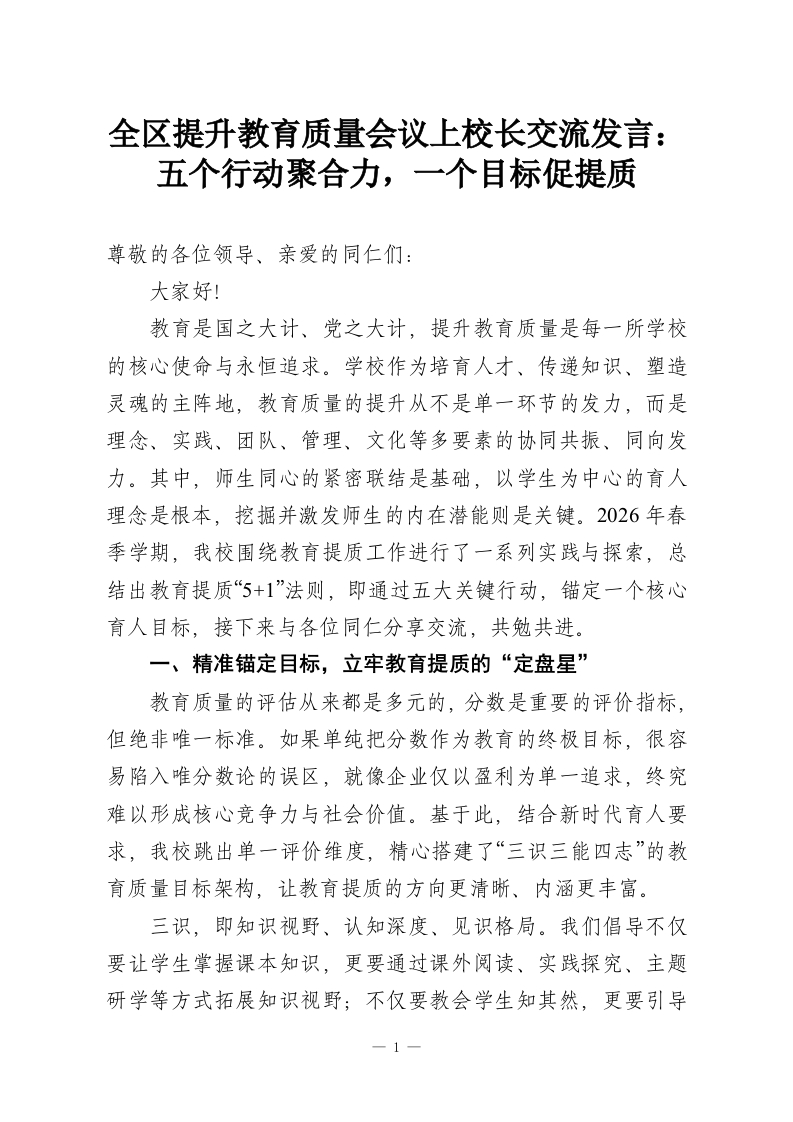 全区提升教育质量会议上校长交流发言：五个行动聚合力，一个目标促提质-教务资料网
