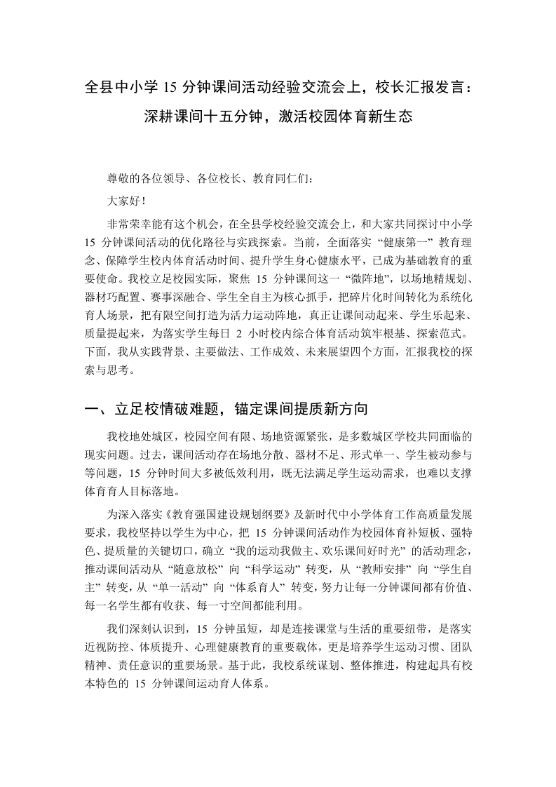 全县中小学15分钟课间活动经验交流会上，校长汇报发言：深耕课间十五分钟，激活校园体育新生态-教务资料网