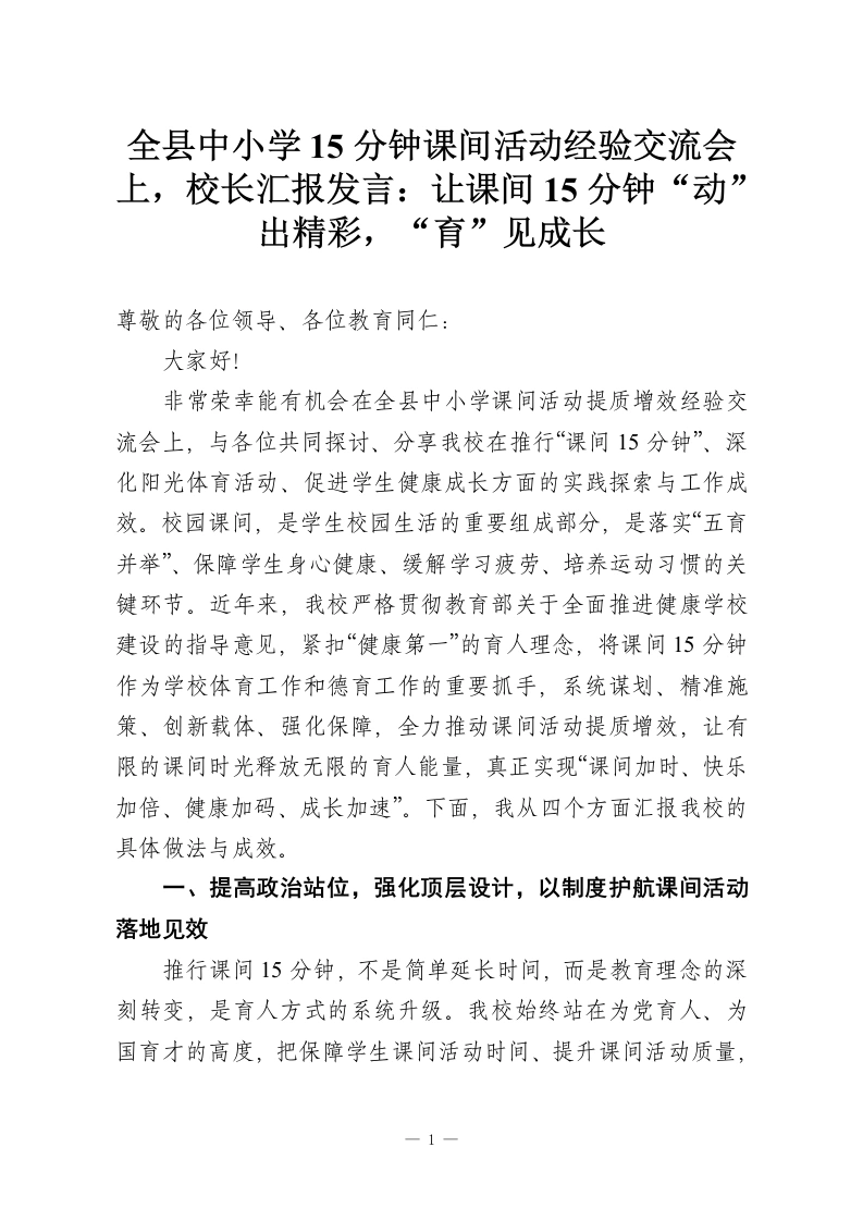 全县中小学15分钟课间活动经验交流会上，校长汇报发言：让课间15分钟“动”出精彩，“育”见成长-教务资料网