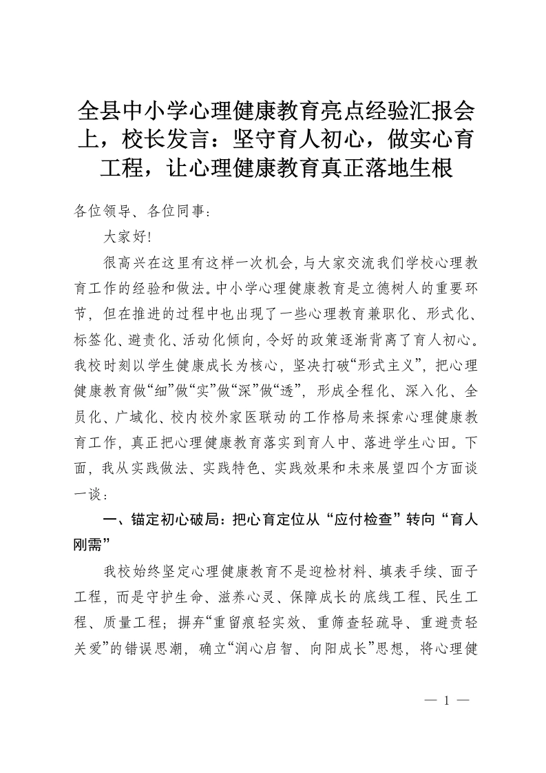 全县中小学心理健康教育亮点经验汇报会上，校长发言：坚守育人初心，做实心育工程，让心理健康教育真正落地生根-教务资料网