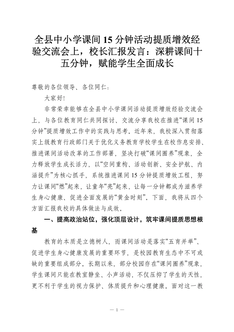 全县中小学课间15分钟活动提质增效经验交流会上，校长汇报发言：深耕课间十五分钟，赋能学生全面成长-教务资料网