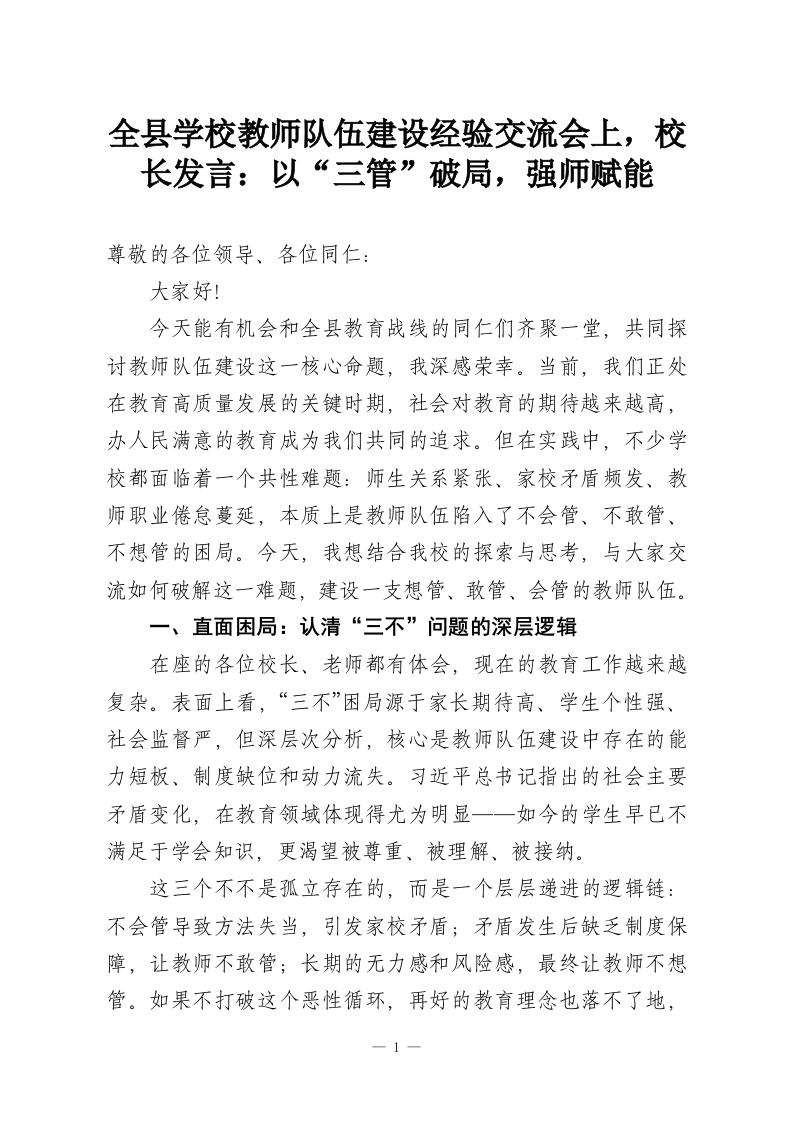 全县学校教师队伍建设经验交流会上，校长发言：以“三管”破局，强师赋能-教务资料网