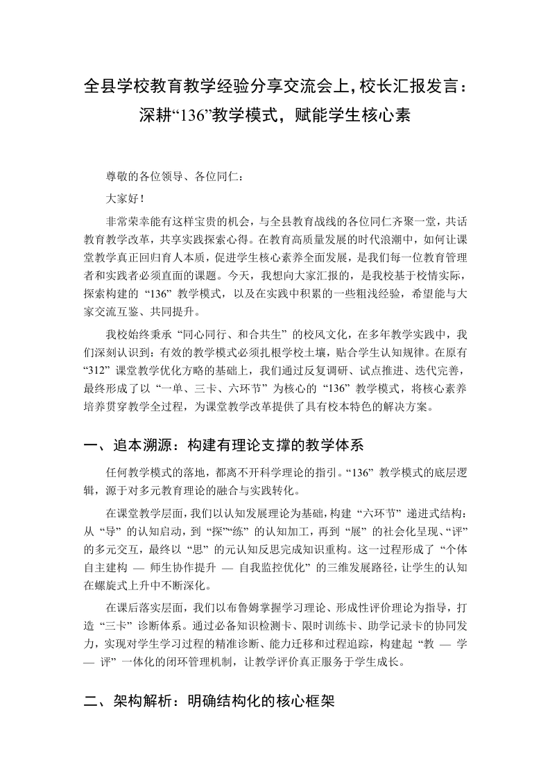 全县学校教育教学经验分享交流会上，校长汇报发言：深耕“136”教学模式，赋能学生核心素-教务资料网