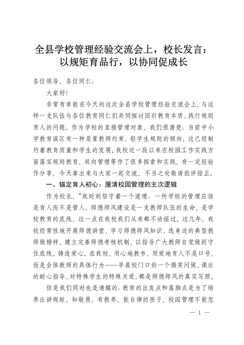 全县学校管理经验交流会上，校长发言：以规矩育品行，以协同促成长-教务资料网