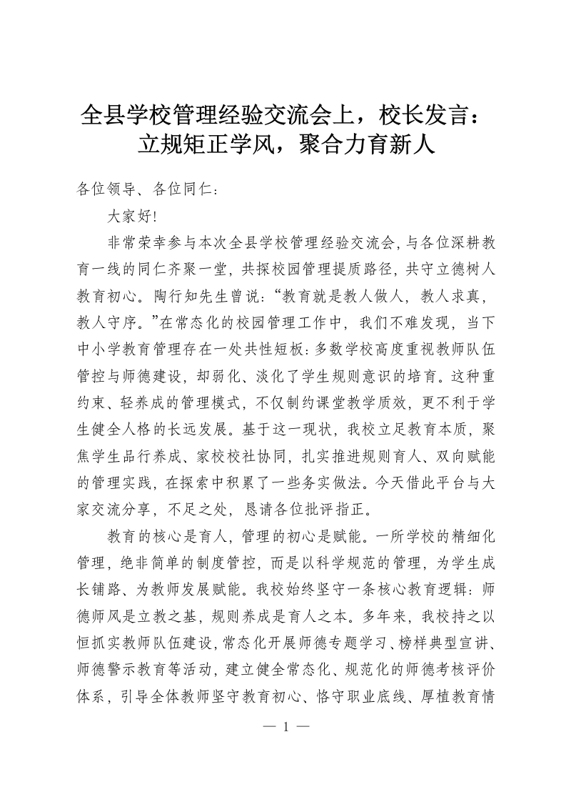 全县学校管理经验交流会上，校长发言：立规矩正学风，聚合力育新人-教务资料网