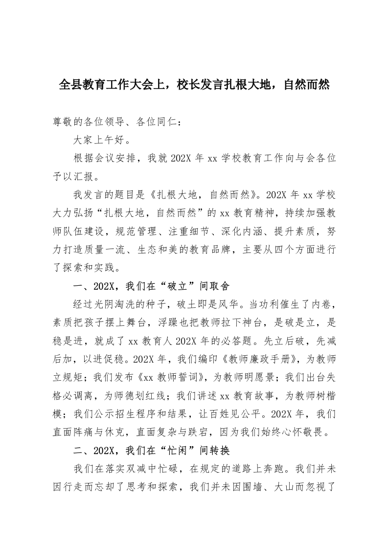 全县教育工作大会上，校长发言扎根大地，自然而然-教务资料网