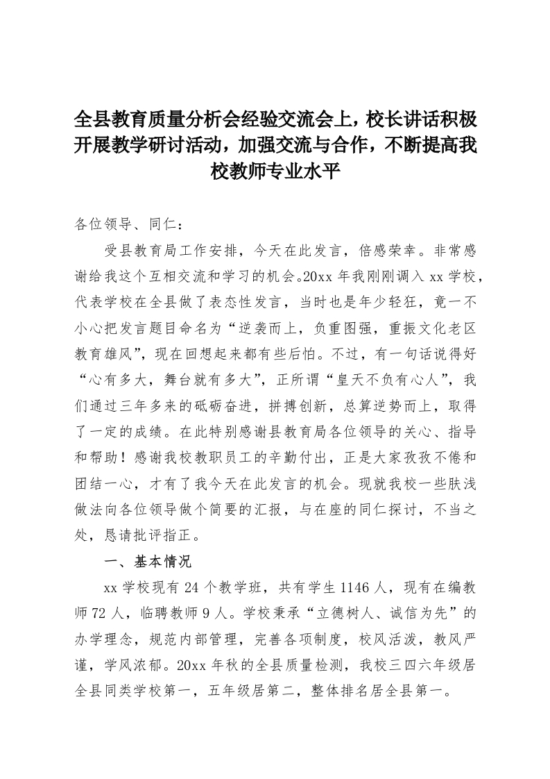 全县教育质量分析会经验交流会上，校长讲话积极开展教学研讨活动，加强交流与合作，不断提高我校教师专业水平-教务资料网