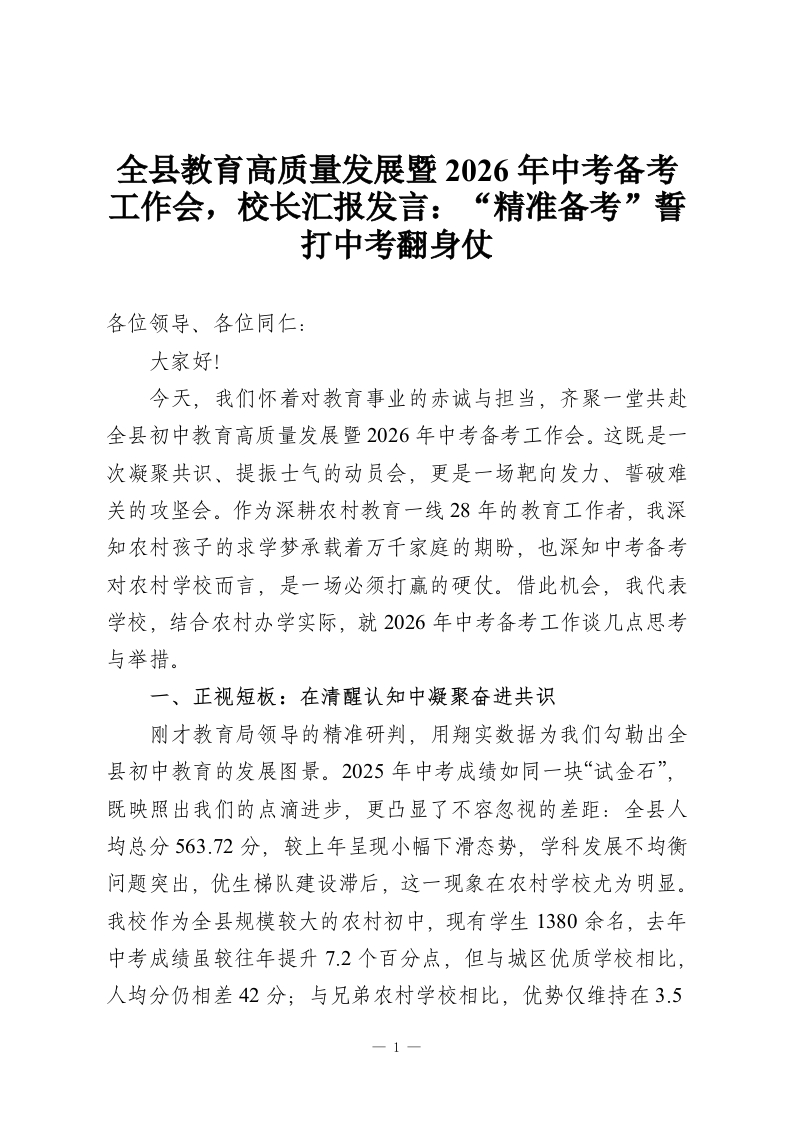 全县教育高质量发展暨2026年中考备考工作会，校长汇报发言：“精准备考”誓打中考翻身仗-教务资料网