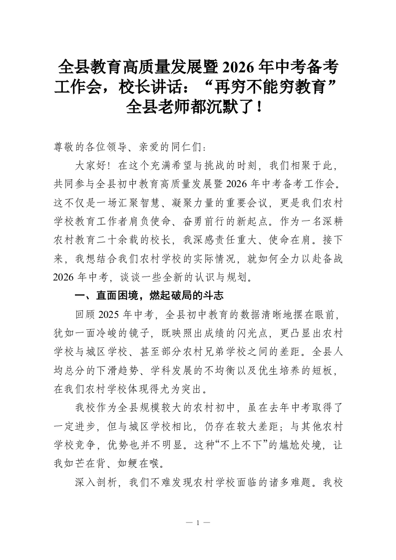 全县教育高质量发展暨2026年中考备考工作会，校长讲话：“再穷不能穷教育”全县老师都沉默了！-教务资料网