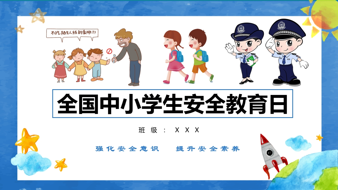 全国中小学生校园安全教育日防火防溺水防骗交通安全-教务资料网