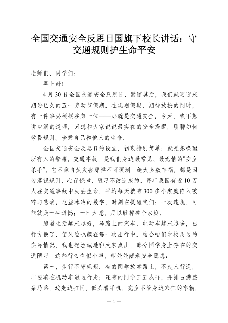 全国交通安全反思日国旗下校长讲话：守交通规则护生命平安-教务资料网