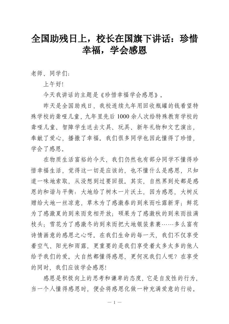 全国助残日上，校长在国旗下讲话：珍惜幸福，学会感恩-教务资料网