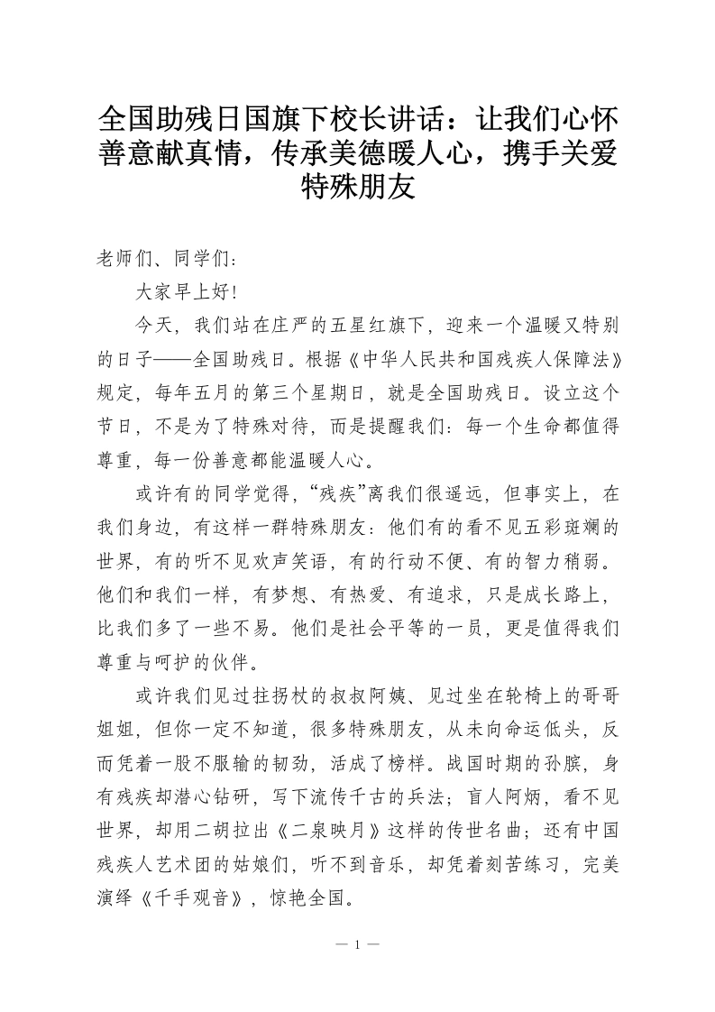 全国助残日国旗下校长讲话：让我们心怀善意献真情，传承美德暖人心，携手关爱特殊朋友-教务资料网