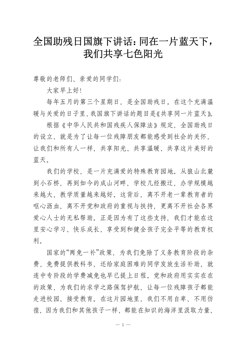 全国助残日国旗下讲话：同在一片蓝天下，我们共享七色阳光-教务资料网