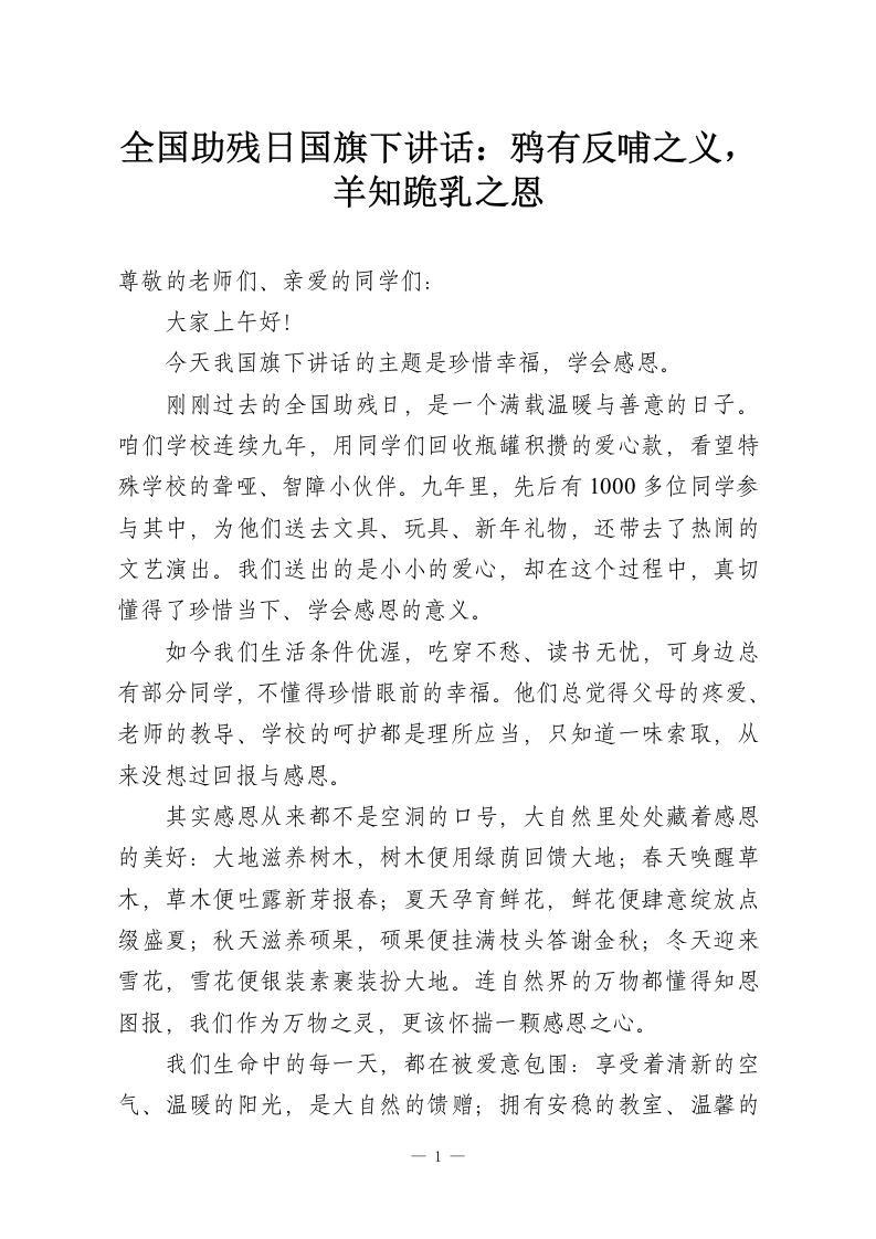 全国助残日国旗下讲话：鸦有反哺之义，羊知跪乳之恩-教务资料网
