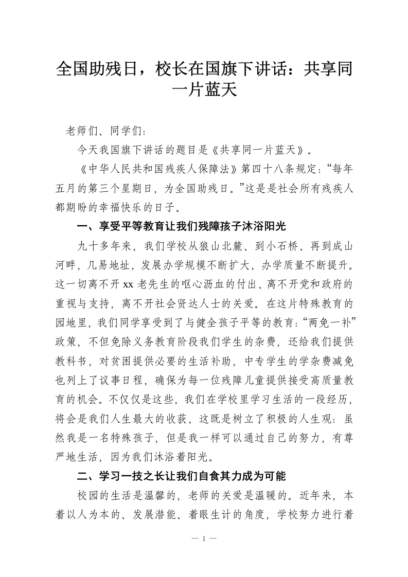 全国助残日，校长在国旗下讲话：共享同一片蓝天-教务资料网