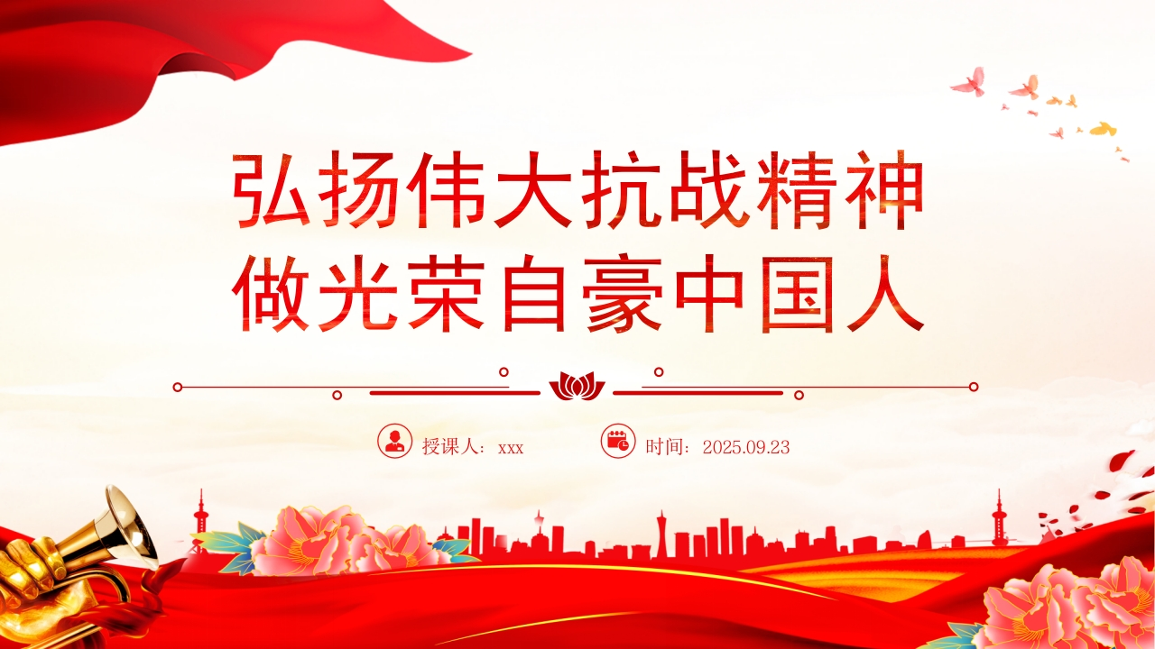 全国大中小学生同上一堂思政课PPT弘扬伟大抗战精神做光荣自豪中国人课件-教务资料网