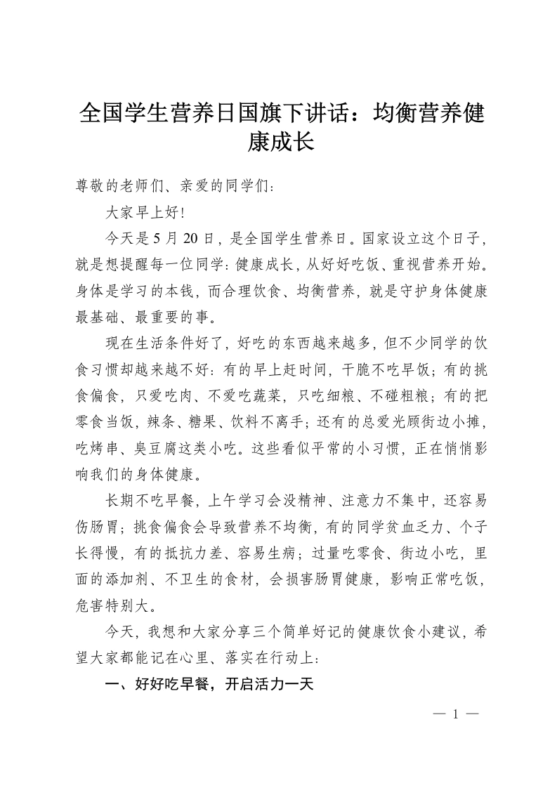 全国学生营养日国旗下讲话：均衡营养健康成长-教务资料网