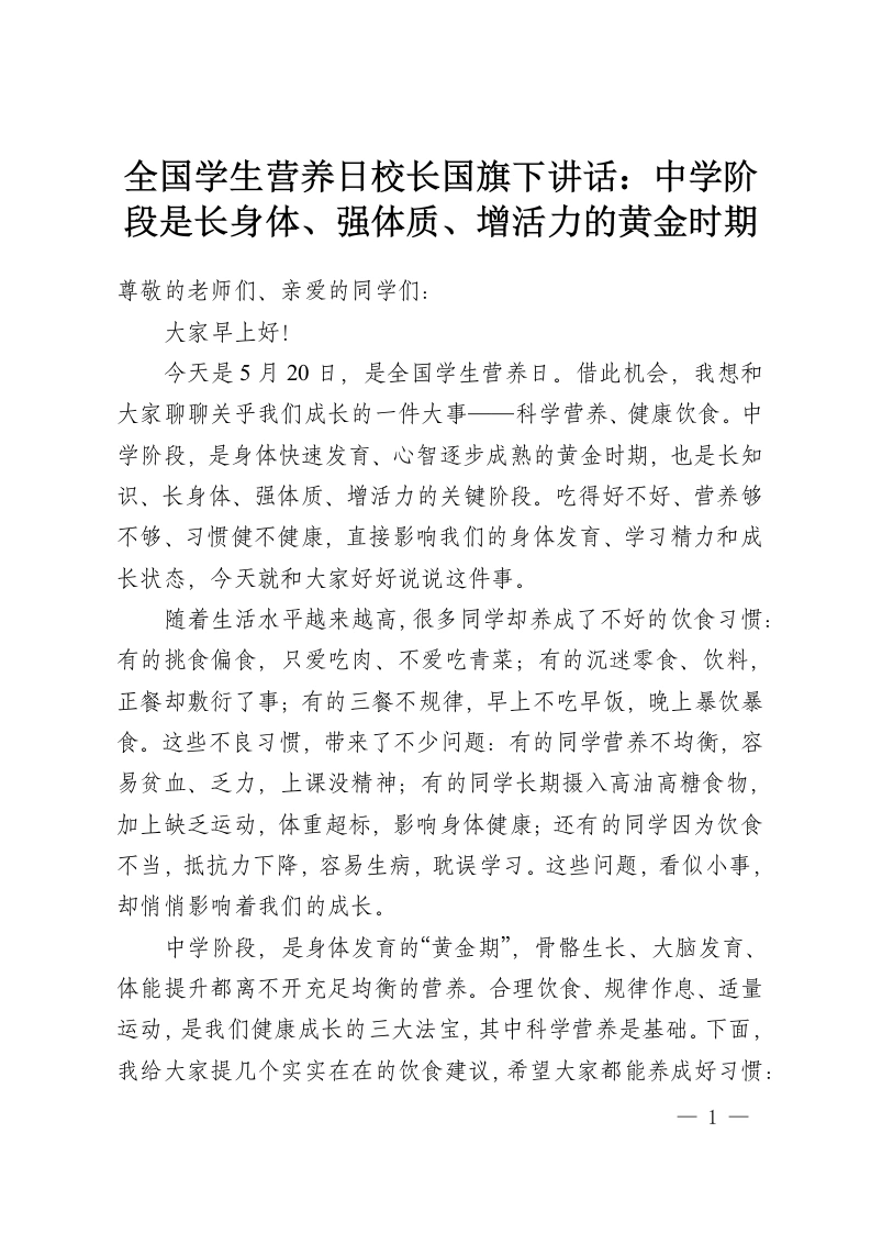全国学生营养日校长国旗下讲话：中学阶段是长身体、强体质、增活力的黄金时期-教务资料网