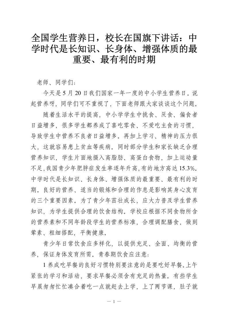 全国学生营养日，校长在国旗下讲话：中学时代是长知识、长身体、增强体质的最重要、最有利的时期-教务资料网