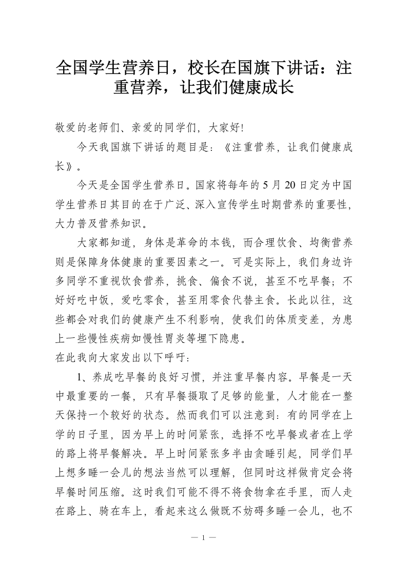 全国学生营养日，校长在国旗下讲话：注重营养，让我们健康成长-教务资料网