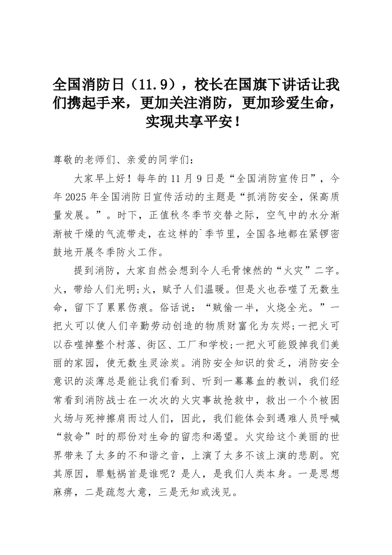 全国消防日（11.9），校长在国旗下讲话让我们携起手来，更加关注消防，更加珍爱生命，实现共享平安！-教务资料网
