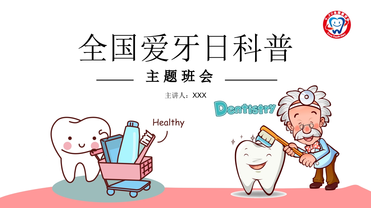 全国爱牙日科普-教务资料网
